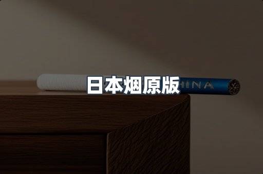 日本烟原版